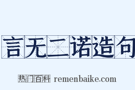 言无二诺造句是什么意思的图片